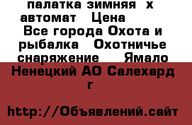 палатка зимняя 2х2 автомат › Цена ­ 750 - Все города Охота и рыбалка » Охотничье снаряжение   . Ямало-Ненецкий АО,Салехард г.